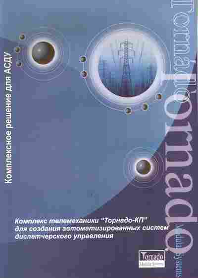 Буклет Tornado Комплексное решение для АСДУ, 55-1514, Баград.рф